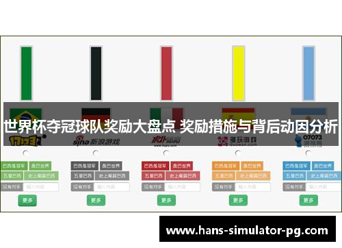 世界杯夺冠球队奖励大盘点 奖励措施与背后动因分析