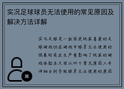 实况足球球员无法使用的常见原因及解决方法详解