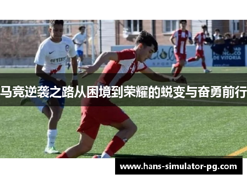 马竞逆袭之路从困境到荣耀的蜕变与奋勇前行