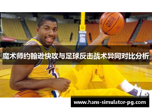 魔术师约翰逊快攻与足球反击战术异同对比分析