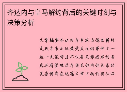 齐达内与皇马解约背后的关键时刻与决策分析