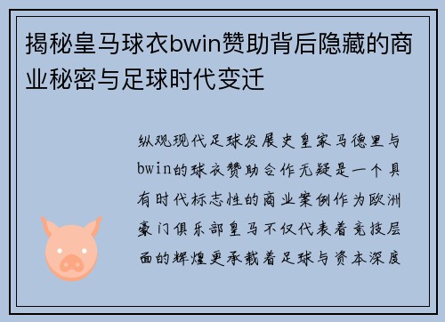揭秘皇马球衣bwin赞助背后隐藏的商业秘密与足球时代变迁