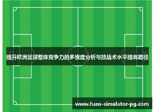 提升欧洲足球整体竞争力的多维度分析与技战术水平提高路径