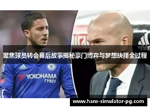 聚焦球员转会幕后故事揭秘豪门博弈与梦想抉择全过程