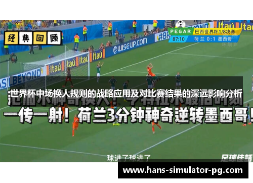 世界杯中场换人规则的战略应用及对比赛结果的深远影响分析
