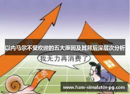 以内马尔不受欢迎的五大原因及其背后深层次分析