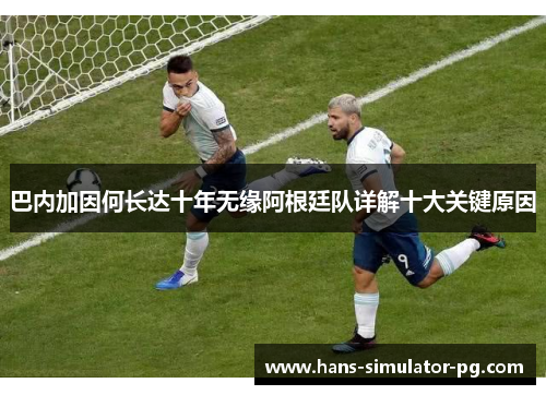 巴内加因何长达十年无缘阿根廷队详解十大关键原因
