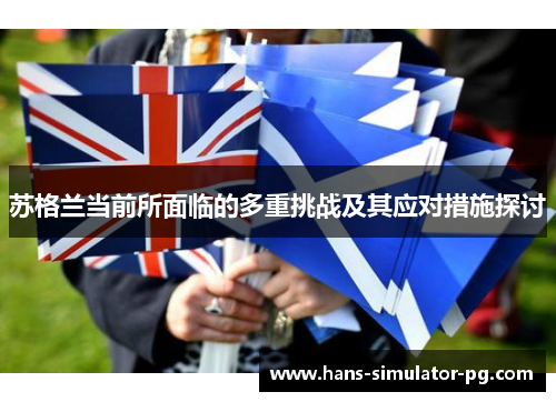 苏格兰当前所面临的多重挑战及其应对措施探讨
