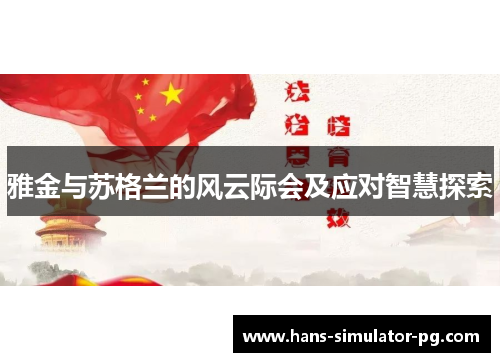 雅金与苏格兰的风云际会及应对智慧探索