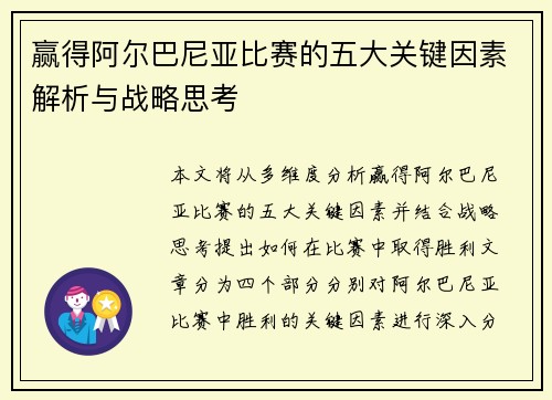赢得阿尔巴尼亚比赛的五大关键因素解析与战略思考