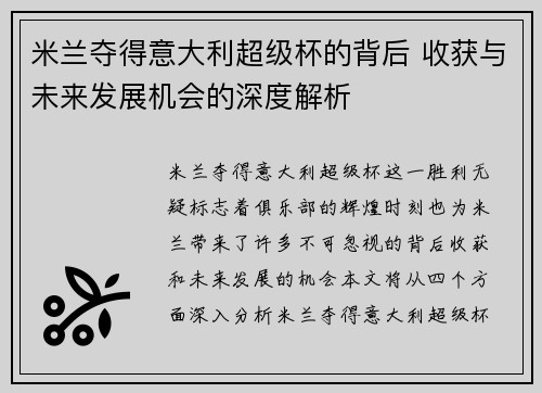 米兰夺得意大利超级杯的背后 收获与未来发展机会的深度解析