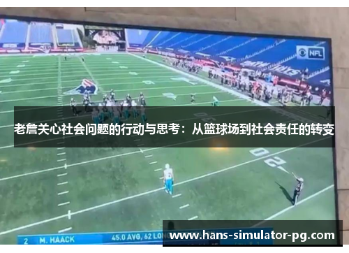老詹关心社会问题的行动与思考：从篮球场到社会责任的转变