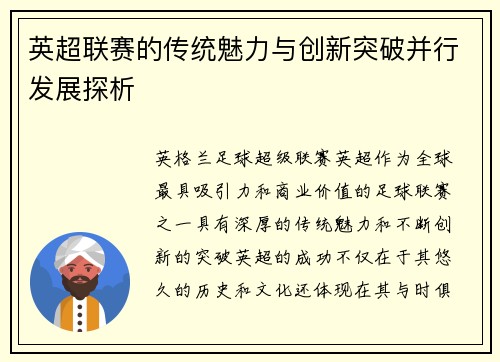 英超联赛的传统魅力与创新突破并行发展探析