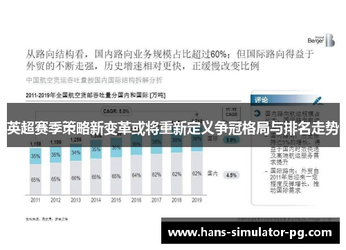 英超赛季策略新变革或将重新定义争冠格局与排名走势