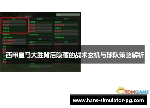 西甲皇马大胜背后隐藏的战术玄机与球队策略解析