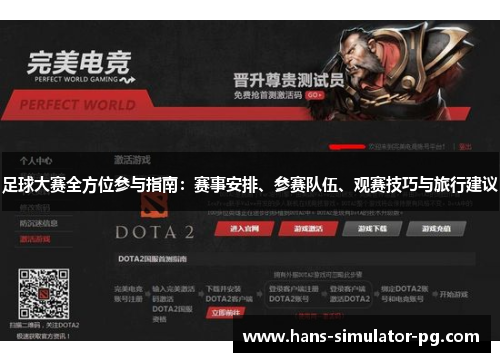 足球大赛全方位参与指南:赛事安排、参赛队伍、观赛技巧与旅行建议