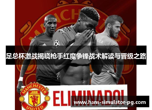 足总杯激战揭晓枪手红魔争锋战术解读与晋级之路