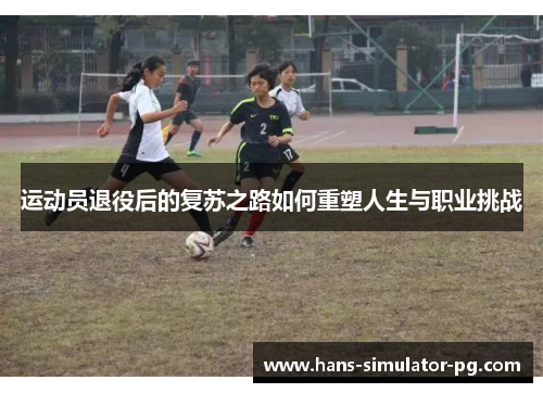 运动员退役后的复苏之路如何重塑人生与职业挑战