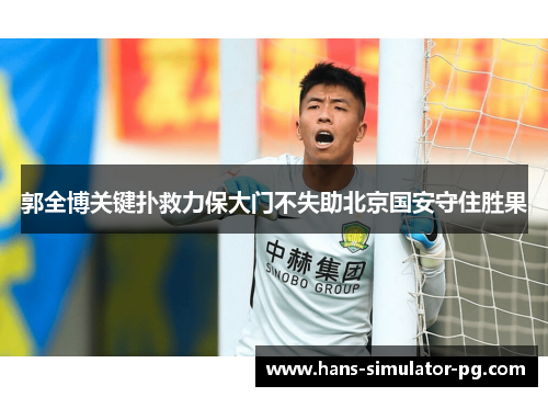 郭全博关键扑救力保大门不失助北京国安守住胜果 郭全博关键扑救力保大门不失助北京国安守住胜果