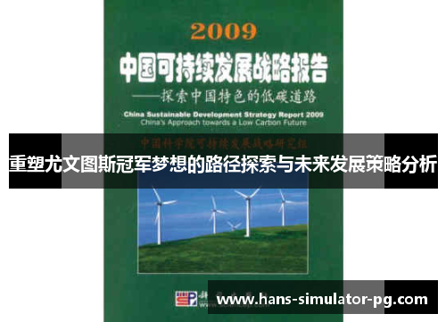 重塑尤文图斯冠军梦想的路径探索与未来发展策略分析