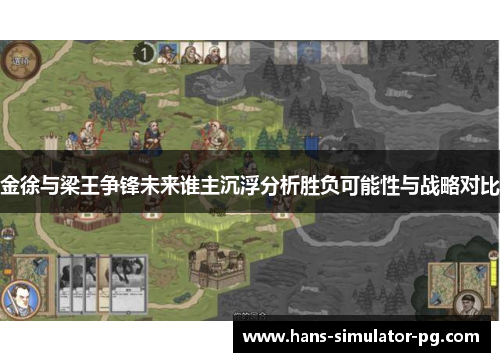 金徐与梁王争锋未来谁主沉浮分析胜负可能性与战略对比