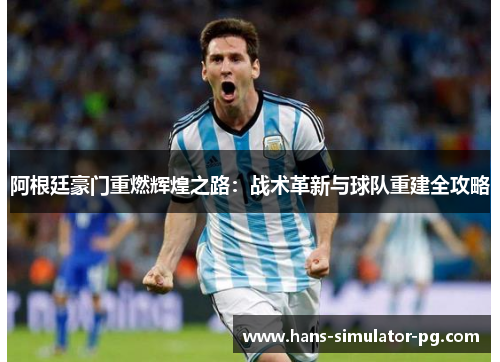 阿根廷豪门重燃辉煌之路:战术革新与球队重建全攻略