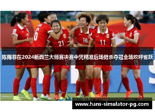 陈雨菲在2024新西兰大师赛决赛中凭精准后场劈杀夺冠全场欢呼雀跃 陈雨菲在2024新西兰大师赛决赛中凭精准后场劈杀夺冠全场欢呼雀跃
