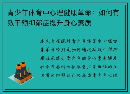 青少年体育中心理健康革命:如何有效干预抑郁症提升身心素质 青少年体育中心理健康革命:如何有效干预抑郁症提升身心素质