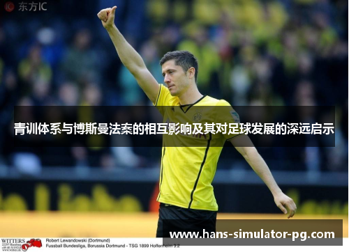 青训体系与博斯曼法案的相互影响及其对足球发展的深远启示
