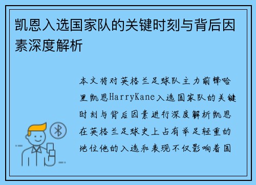 凯恩入选国家队的关键时刻与背后因素深度解析 凯恩入选国家队的关键时刻与背后因素深度解析