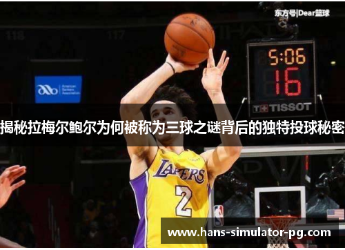揭秘拉梅尔鲍尔为何被称为三球之谜背后的独特投球秘密
