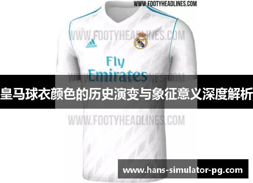 皇马球衣颜色的历史演变与象征意义深度解析