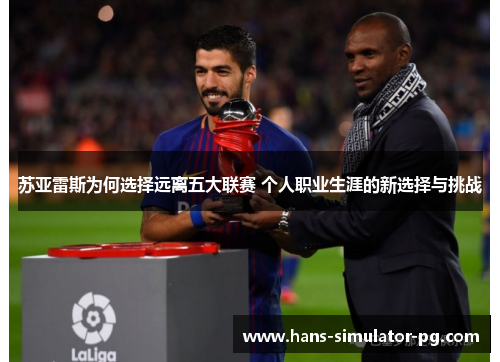 苏亚雷斯为何选择远离五大联赛 个人职业生涯的新选择与挑战