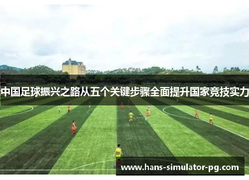 中国足球振兴之路从五个关键步骤全面提升国家竞技实力 中国足球振兴之路从五个关键步骤全面提升国家竞技实力