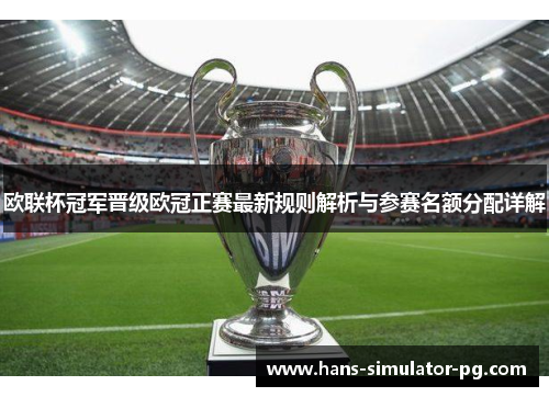 欧联杯冠军晋级欧冠正赛最新规则解析与参赛名额分配详解 欧联杯冠军晋级欧冠正赛最新规则解析与参赛名额分配详解