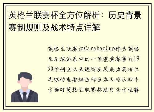 英格兰联赛杯全方位解析:历史背景赛制规则及战术特点详解 英格兰联赛杯全方位解析:历史背景赛制规则及战术特点详解