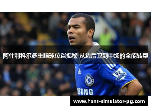 阿什利科尔多重踢球位置揭秘 从边后卫到中场的全能转型