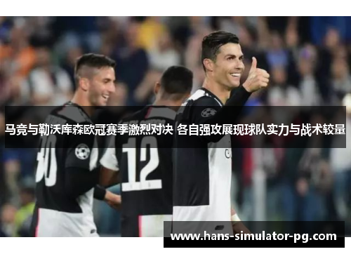 马竞与勒沃库森欧冠赛季激烈对决 各自强攻展现球队实力与战术较量