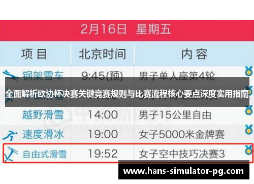 全面解析欧协杯决赛关键竞赛规则与比赛流程核心要点深度实用指南