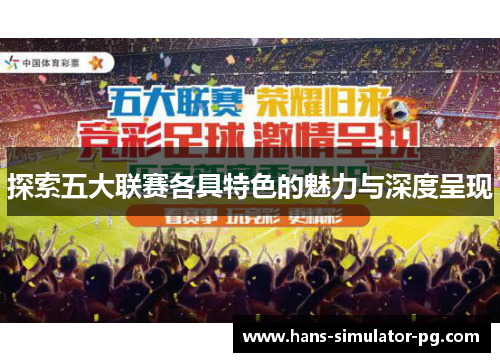 探索五大联赛各具特色的魅力与深度呈现