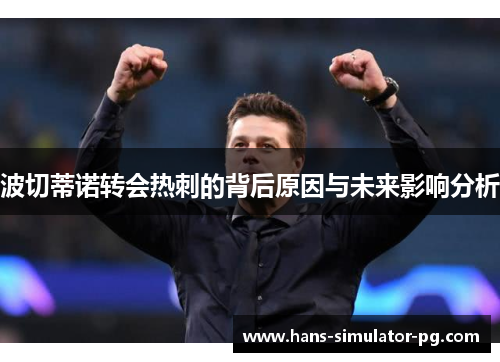 波切蒂诺转会热刺的背后原因与未来影响分析