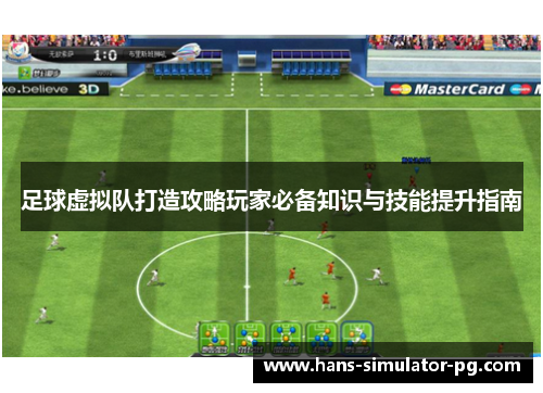 足球虚拟队打造攻略玩家必备知识与技能提升指南