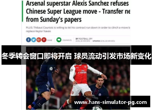 冬季转会窗口即将开启 球员流动引发市场新变化 冬季转会窗口即将开启 球员流动引发市场新变化