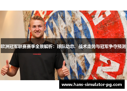欧洲冠军联赛赛季全景解析：球队动态、战术走势与冠军争夺预测