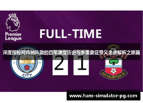 深度探秘阿森纳队徽的百年演变历史与多重象征意义全景解析之旅篇 深度探秘阿森纳队徽的百年演变历史与多重象征意义全景解析之旅篇