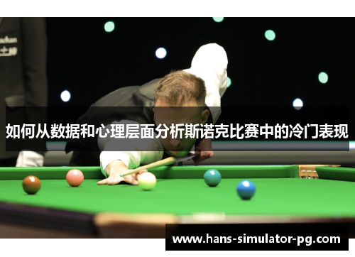 如何从数据和心理层面分析斯诺克比赛中的冷门表现