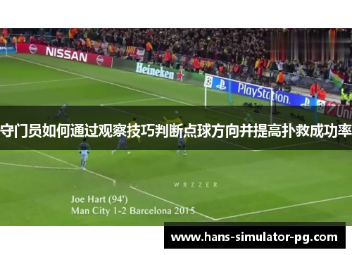 守门员如何通过观察技巧判断点球方向并提高扑救成功率