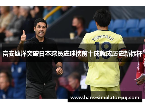 富安健洋突破日本球员进球榜前十成就成历史新标杆