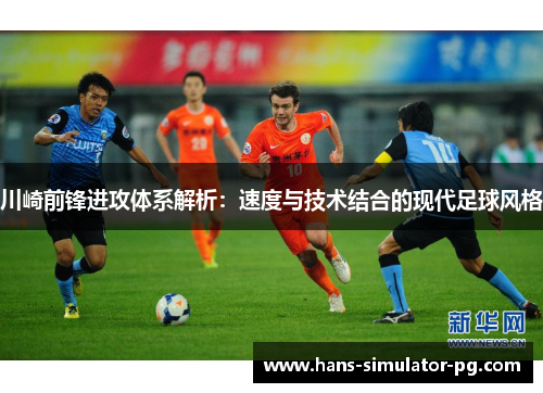 川崎前锋进攻体系解析：速度与技术结合的现代足球风格