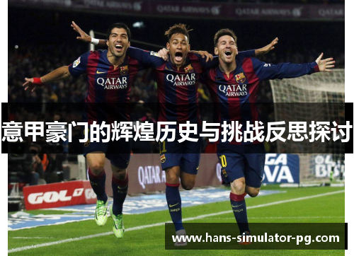 意甲豪门的辉煌历史与挑战反思探讨